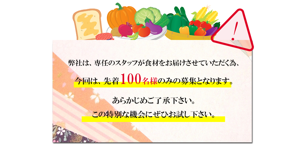 先着100名のみの募集です。