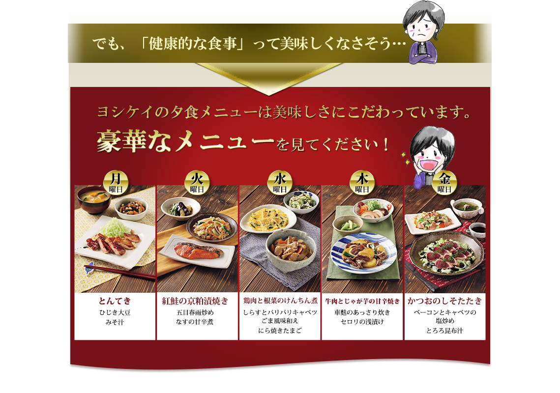 ヨシケイの夕食メニューは美味しさにこだわっています。豪華なメニューを見てください!