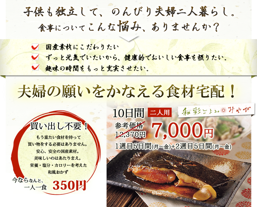 ヨシケイ夕食食材お届けサービス和彩ごよみで夫婦の願をかなえます。