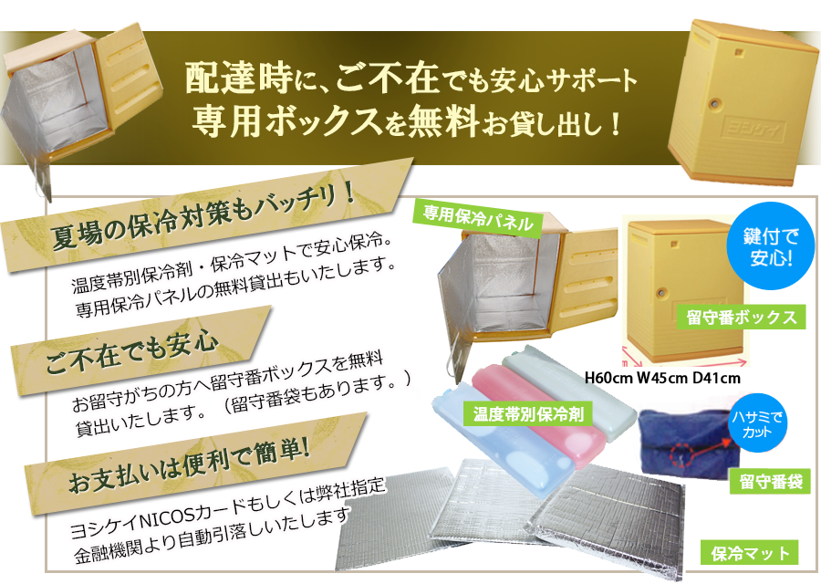 不在時もヨシケイなら専用ボックスを無料お貸出し!