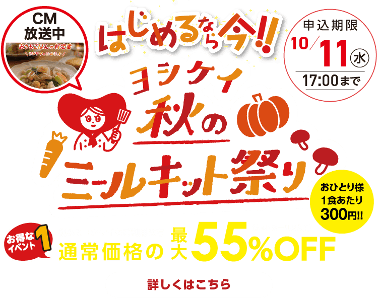 はじめるなら今！！ヨシケイ秋のミールキット祭り　初めてヨシケイをご利用の方通常価格の最大55%OFF　詳しくはこちら