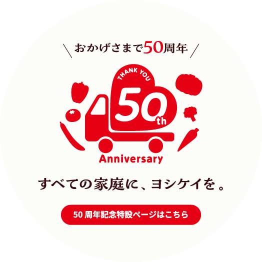 おかげさまで50周年　すべての家庭にヨシケイを。50周年記念特設ページはこちら