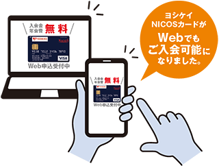 入会費年会費無料 Web申込受付中 ヨシケイNICOSカードがWebでもご入会可能になりました。