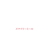 スマイリーミール