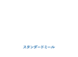 スタンダードミール