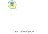 楽スタンダードミール