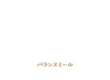 バランスミール