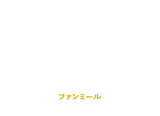 ファンミール