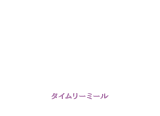 タイムリーミール
