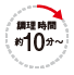 調理時間約10分〜