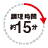 調理時間約15分