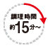 調理時間約15分〜