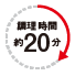 調理時間約20分