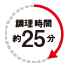 調理時間約25分