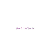 タイムリーミール Timely Meal
