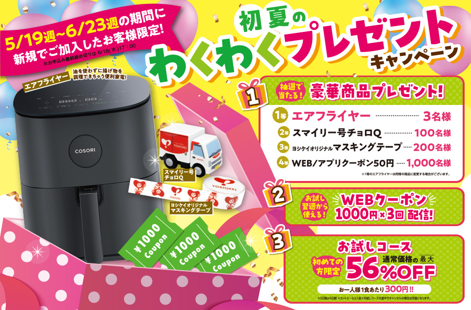 わくわくプレゼントキャンペーン