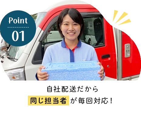 自社配送だから 同じ担当者が毎回対応！