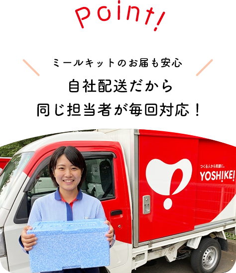 ミールキットのお届けも安心！自社配送だから同じ担当者が毎回対応