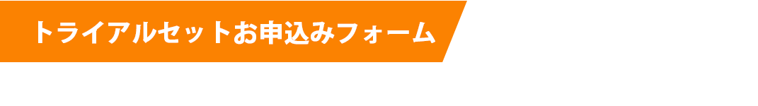 5日間お試しコース お申し込みコース