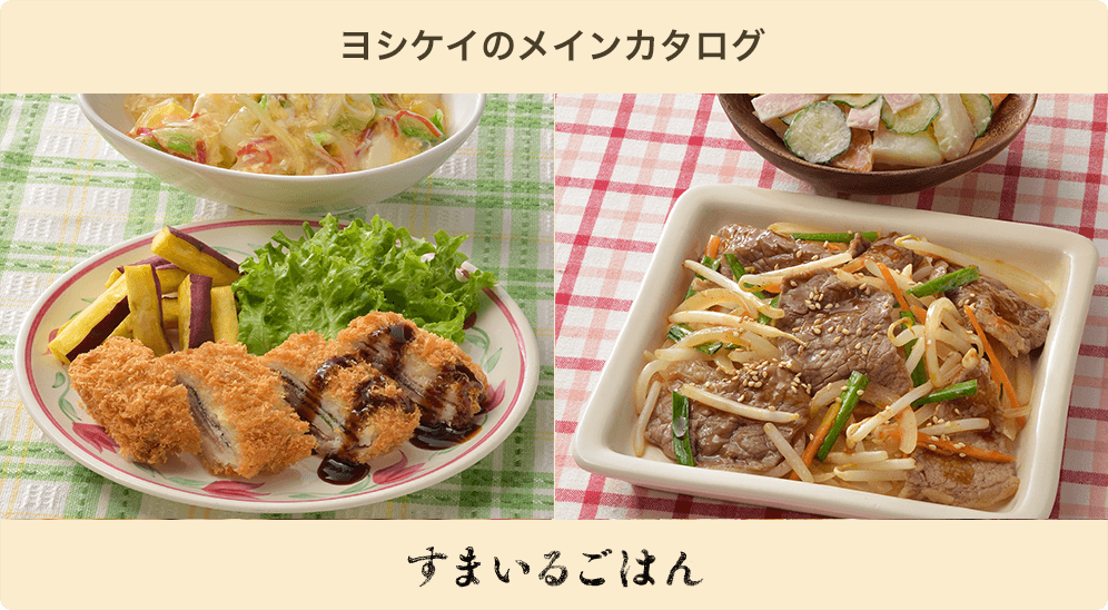 ヨシケイのメインカタログ