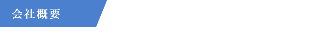 会社概要