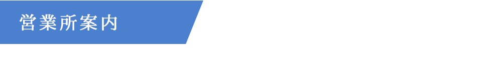 営業所案内