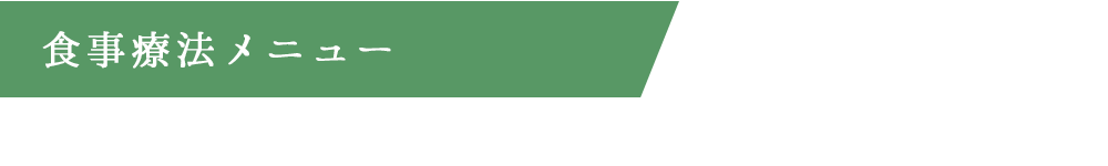 食事療法用メニュー ヘルシーメニュー