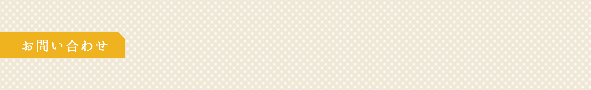 お問い合わせ