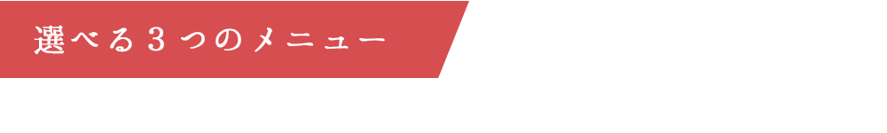 選べる３つのメニュー