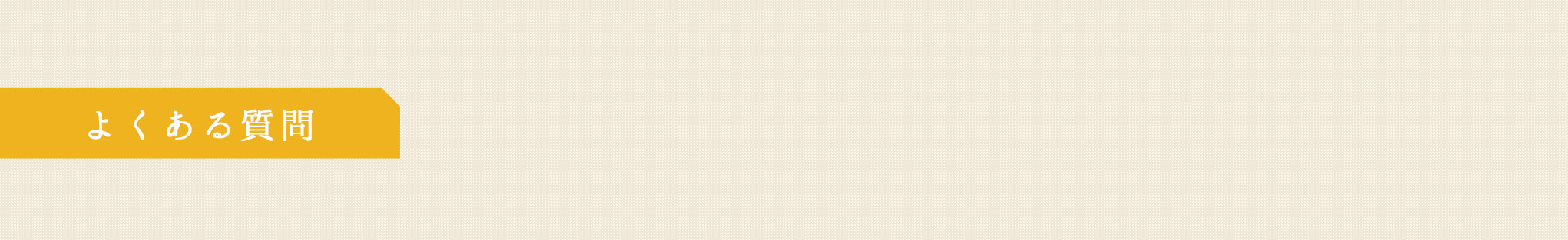 よくある質問
