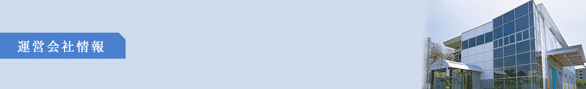 会社情報
