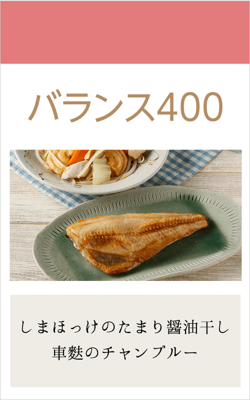 バランス400