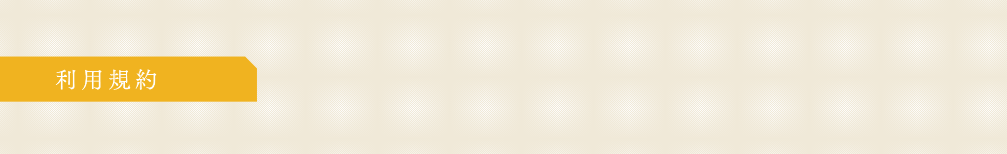 利用規約