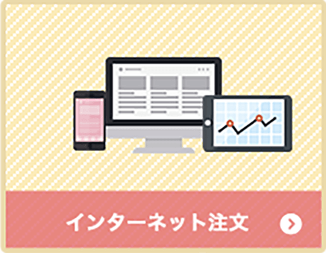 インターネット注文