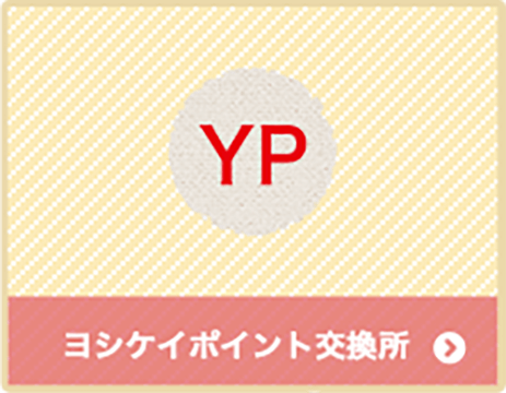 ヨシケイニコスポイント交換所