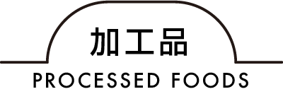加工品