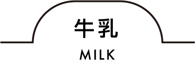 牛乳