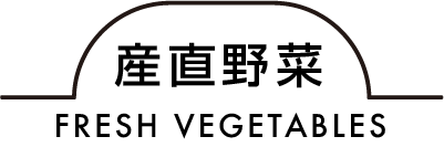 産直野菜