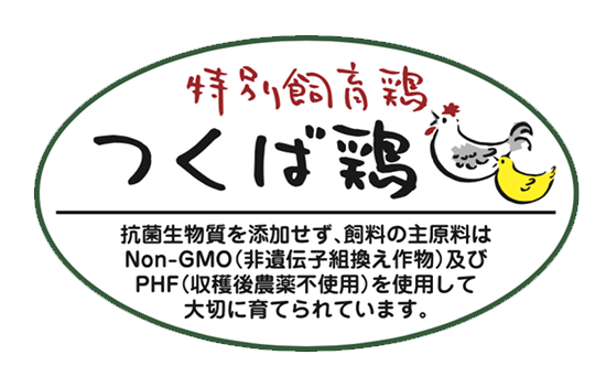 特別飼育鶏 つくば鶏
