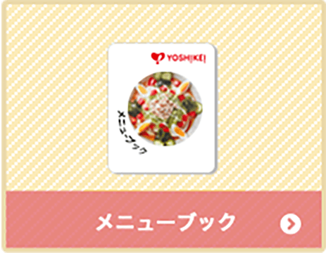 メニューブック