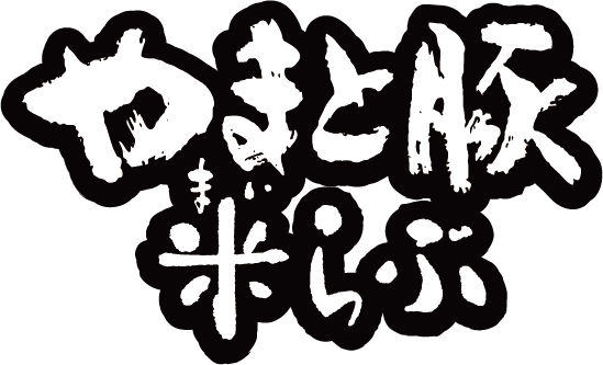 やまと豚米らぶ