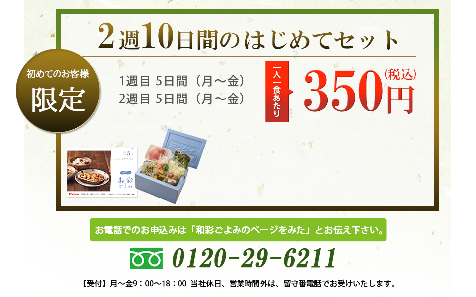 夕食の悩みを和彩ごよみが解決します！２週１０日間のかじめてセット。１人一食当たり３５０円！