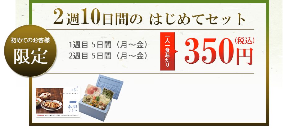 ２週１０日間のかじめてセット。１人一食当たり３５０円！