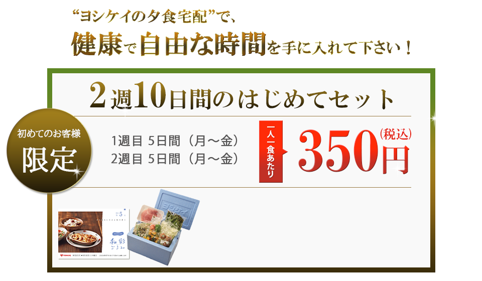 夕食の悩みを和彩ごよみが解決します！２週１０日間のかじめてセット。１人一食当たり３５０円！